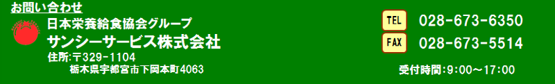 日本栄養給食協会グループ；サンシーサービス株式会社