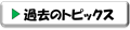 過去のトピックス