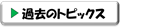 過去のトピックス
