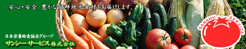 サンシーサービス株式会社