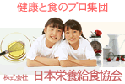 日本栄養給食協会