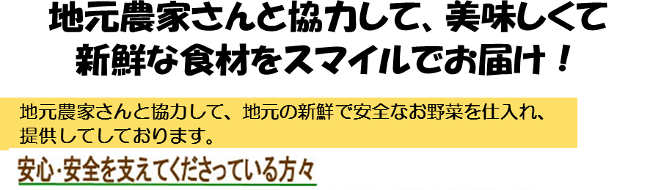地元農家さんと協力して、美味しくて新鮮な食材をスマイルでお届け！