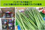 パンデパルク本店にて新鮮アスパラの販売
