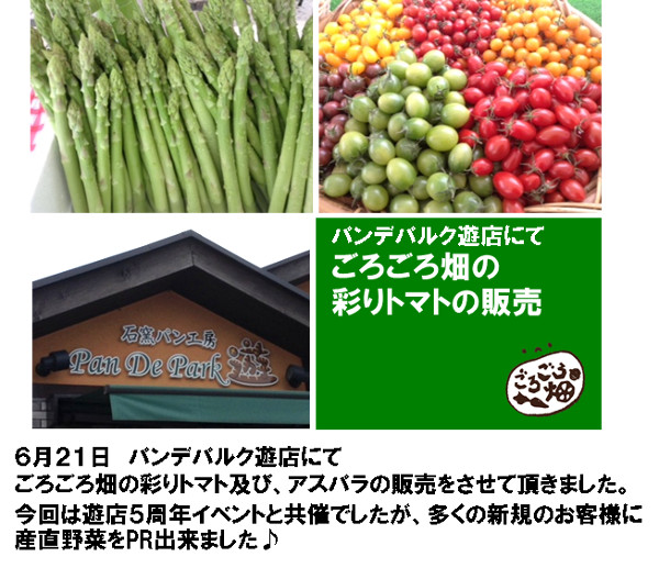 パンデパルク遊店にてごろごろ畑の彩りトマト及びアスパラの販売