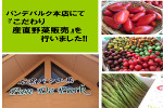 パンデパルク本店にて『こだわり産直野菜販売』を行いました!!