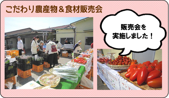 こだわり農産物＆食材販売会