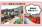 こだわり農産物＆食材販売会